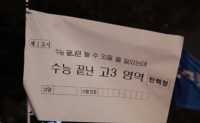 수능 끝난 고3 영역 탄핵형