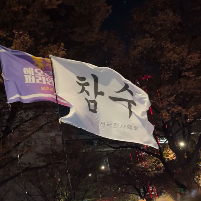 참수 전국전사협회