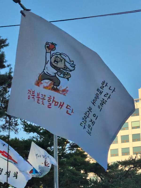 경북불꽃할매단