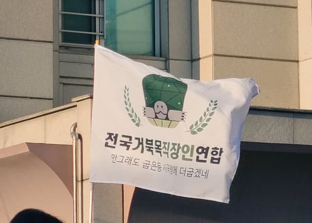 전국 거북목작장인 연합