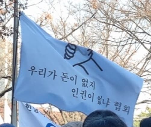 우리가 돈이 없지 인권이 없냐 협회