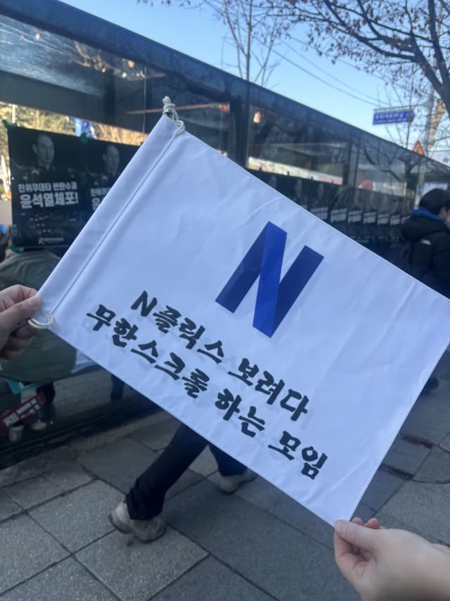 넷플릭스 보려다 무한 스크롤 하는 모임