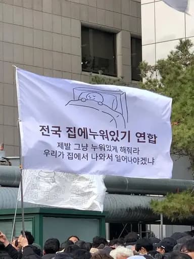 전국 집에누워있기 연합