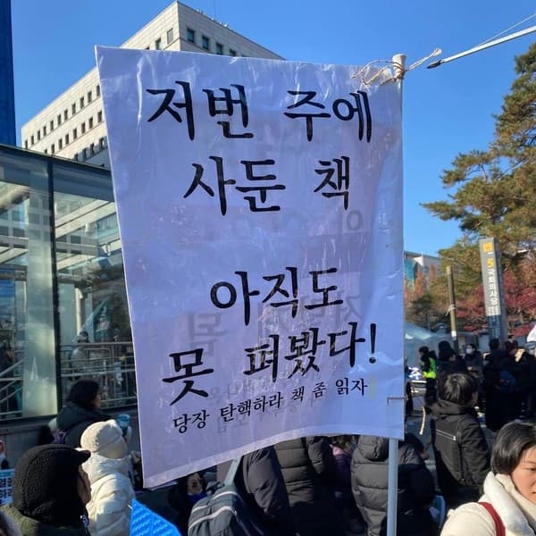 저전 주에 사둔 책 아직도 못 펴봤다 당장 탄핵하라 책 좀 읽자