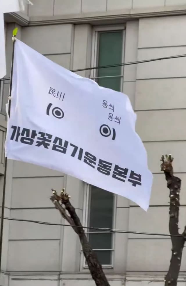 가상꽃심기운동본부