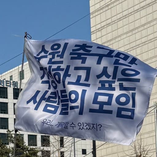 수원 축구만 걱정하고 싶은 사람들의 모임