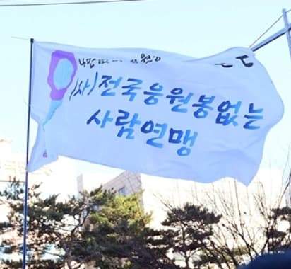 (사)전국 응원봉없는사람연맹