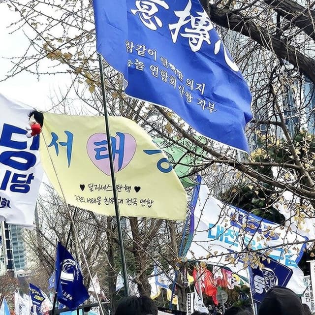 구국의 서태웅 친위대 전국 연합