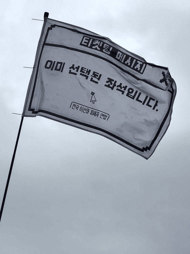 전국 이선좌 피해자 연합