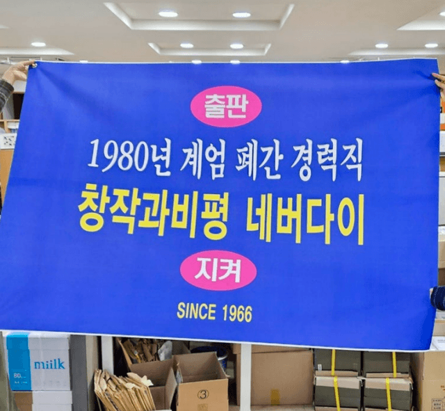 1980년 계엄 폐간 경력직 창장과비평 네버다이