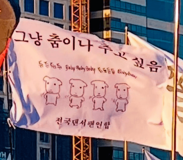 그냥 춤이나 추고 싶음 전국댄서팬엽합