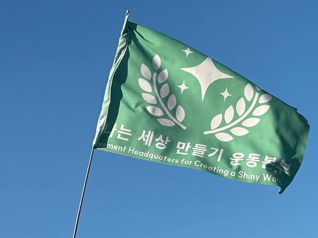 빛나는 세상 만들기 운동본부